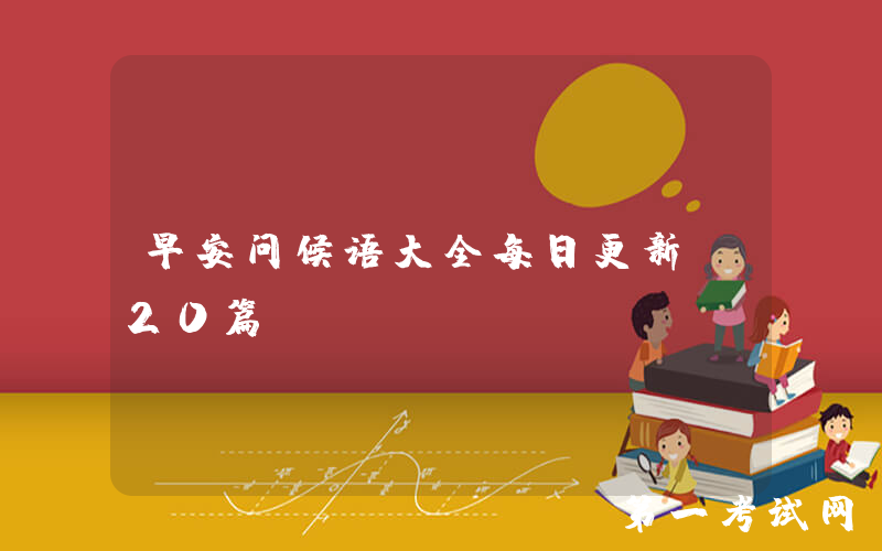 早安问候语大全每日更新（20篇）