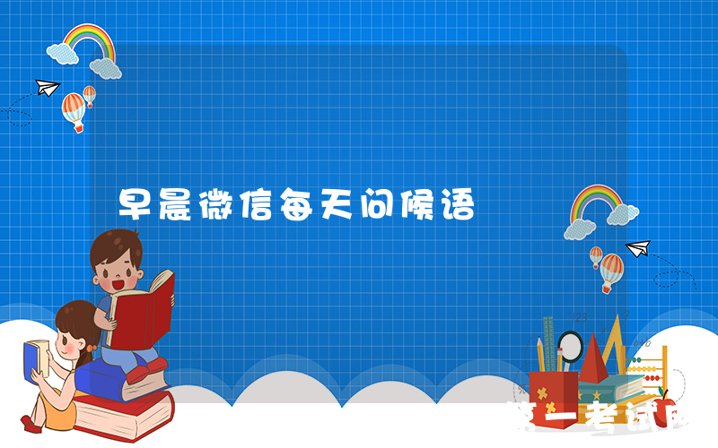 早晨微信每天问候语