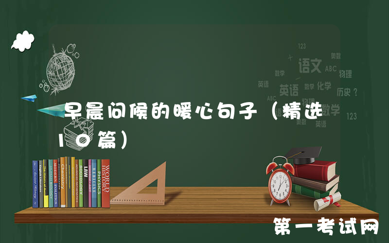 早晨问候的暖心句子（精选10篇）