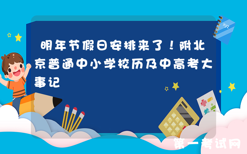 明年节假日安排来了！附北京普通中小学校历及中高考大事记