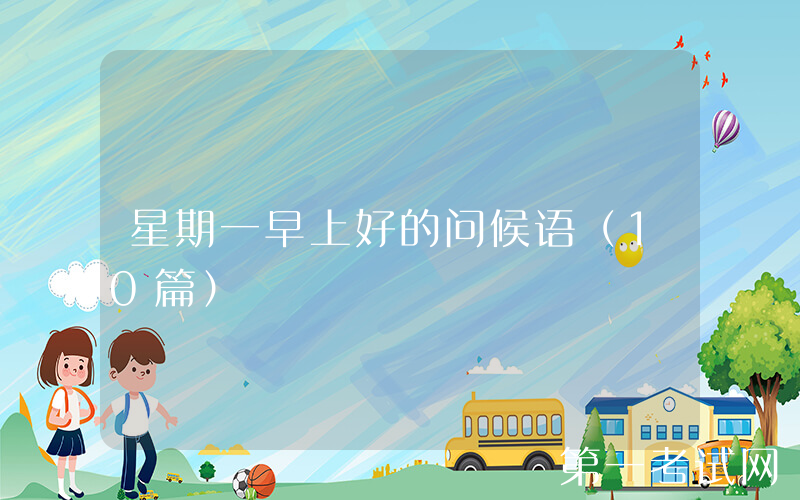 星期一早上好的问候语（10篇）