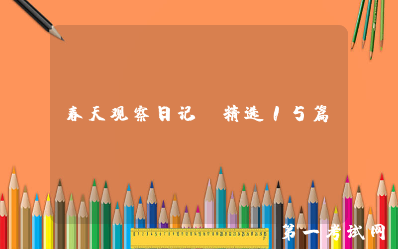 春天观察日记（精选15篇）