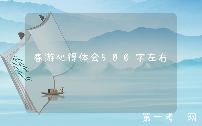 春游心得体会500字左右