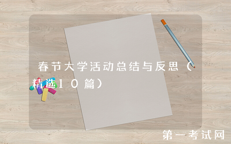 春节大学活动总结与反思（精选10篇）