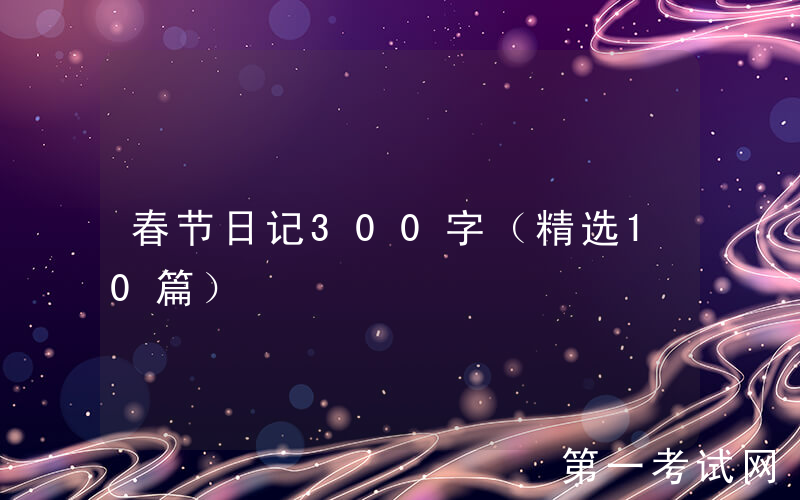 春节日记300字（精选10篇）