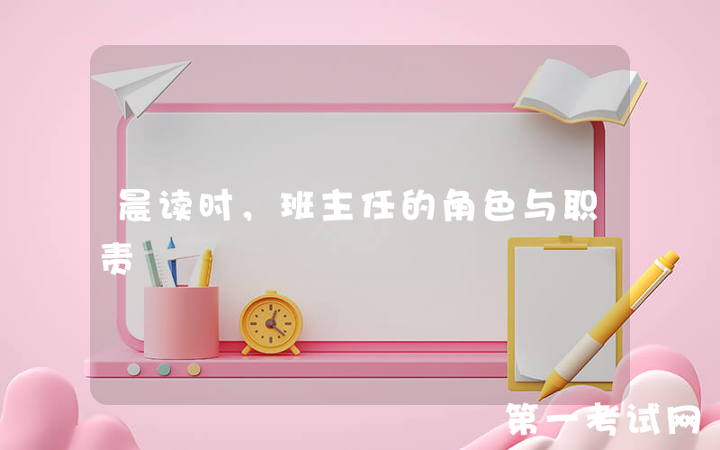 晨读时，班主任的角色与职责