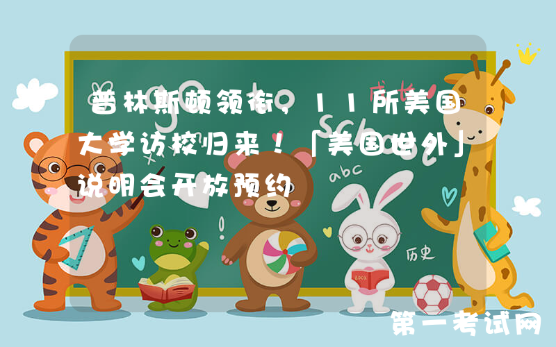 普林斯顿领衔，11所美国大学访校归来！「美国世外」说明会开放预约