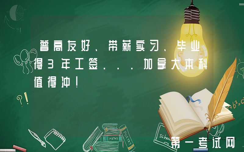 普高友好、带薪实习、毕业得3年工签...加拿大本科值得冲！