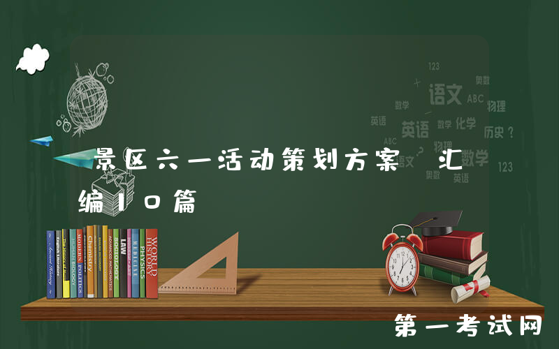 景区六一活动策划方案（汇编10篇）