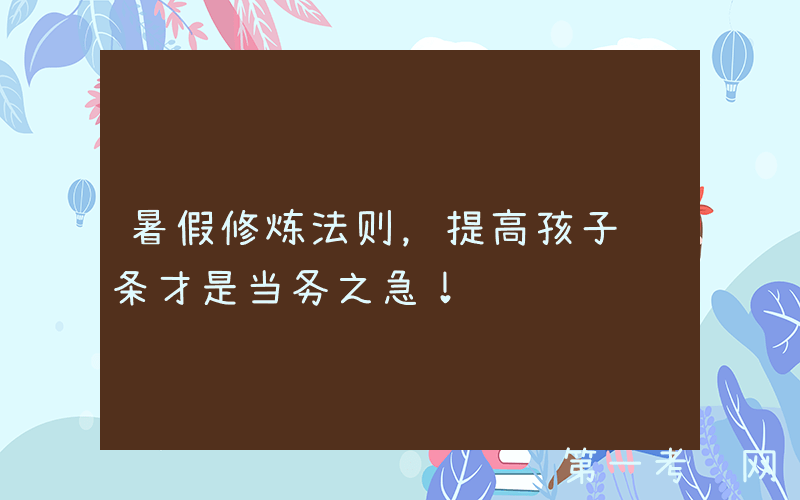 暑假修炼法则，提高孩子这条才是当务之急！