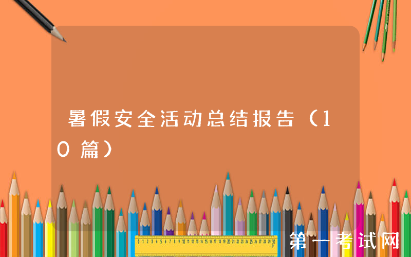 暑假安全活动总结报告（10篇）