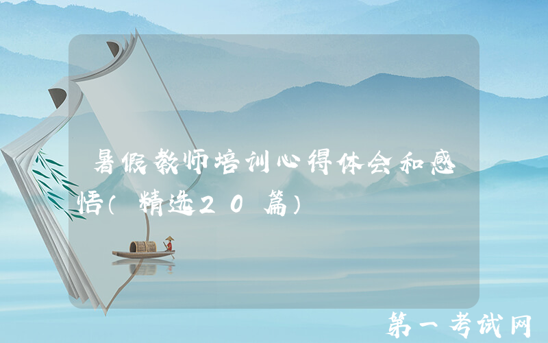 暑假教师培训心得体会和感悟（精选20篇）