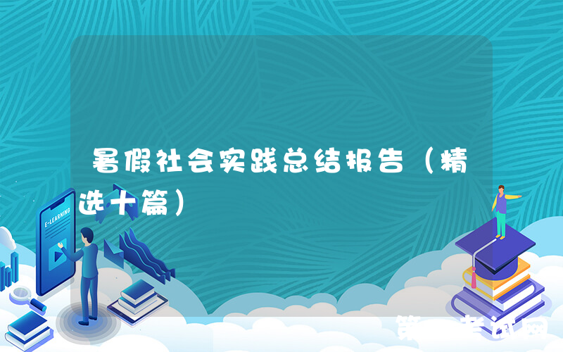 暑假社会实践总结报告（精选十篇）