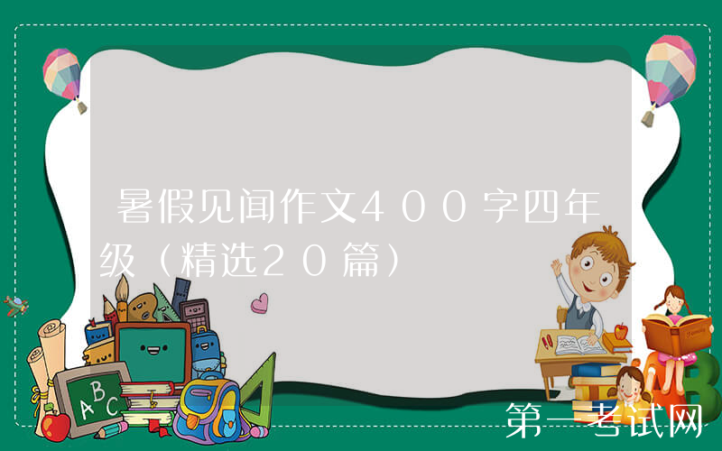 暑假见闻作文400字四年级（精选20篇）