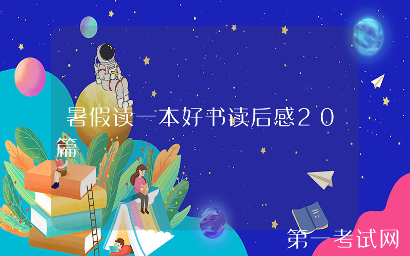 暑假读一本好书读后感20篇