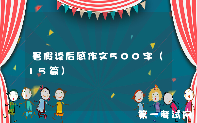 暑假读后感作文500字（15篇）