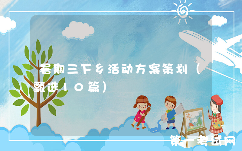 暑期三下乡活动方案策划（甄选10篇）