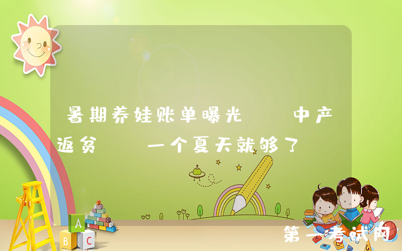 暑期养娃账单曝光！“中产返贫”，一个夏天就够了