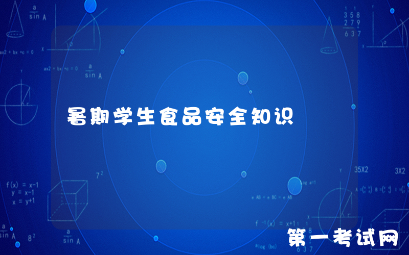 暑期学生食品安全知识