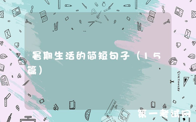 暑期生活的简短句子（15篇）