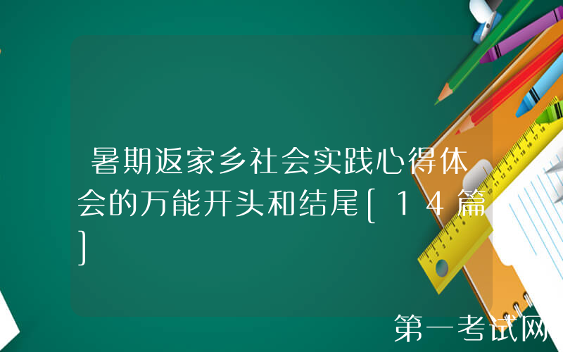 暑期返家乡社会实践心得体会的万能开头和结尾[14篇]