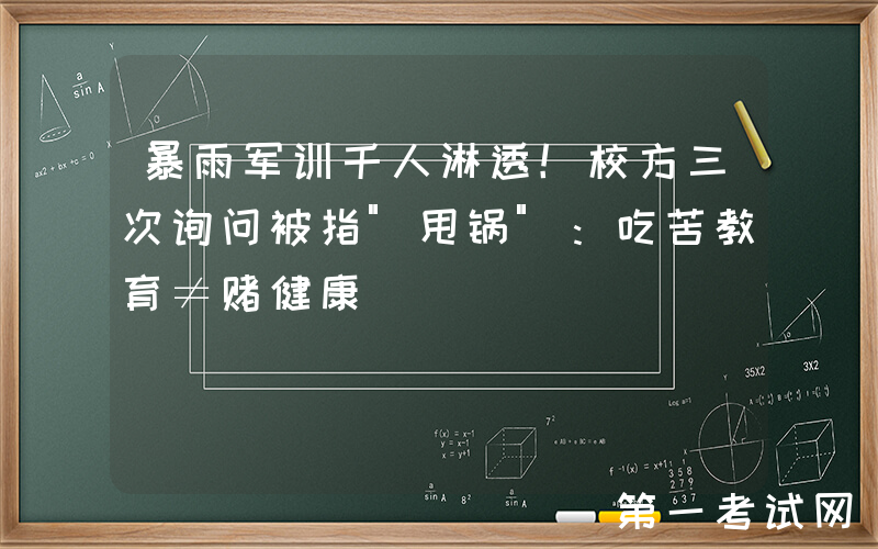 暴雨军训千人淋透！校方三次询问被指"甩锅"：吃苦教育≠赌健康