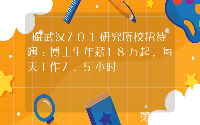 曝武汉701研究所校招待遇：博士生年薪18万起，每天工作7.5小时