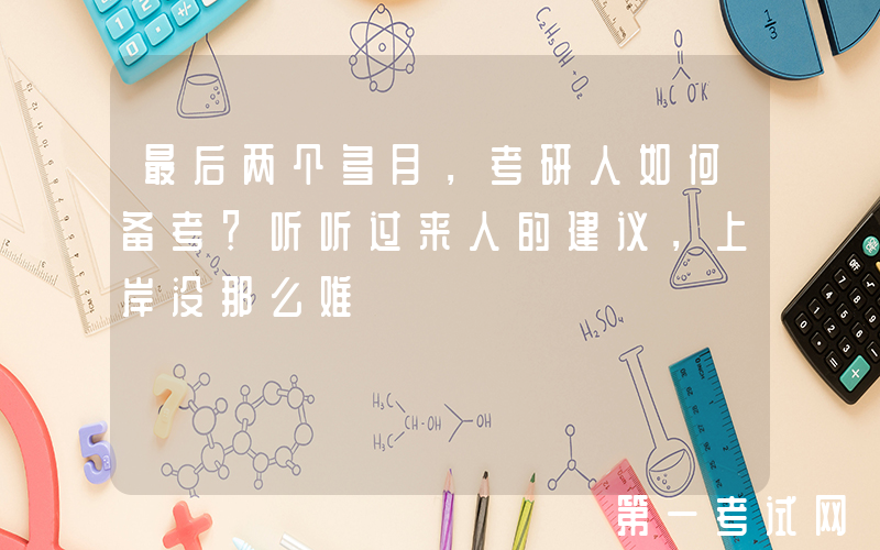 最后两个多月，考研人如何备考？听听过来人的建议，上岸没那么难