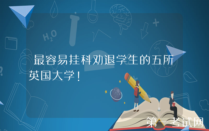最容易挂科劝退学生的五所英国大学！