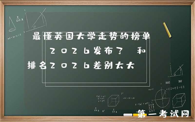 最懂英国大学走势的榜单CUG2026发布了，和QS排名2026差别太大！