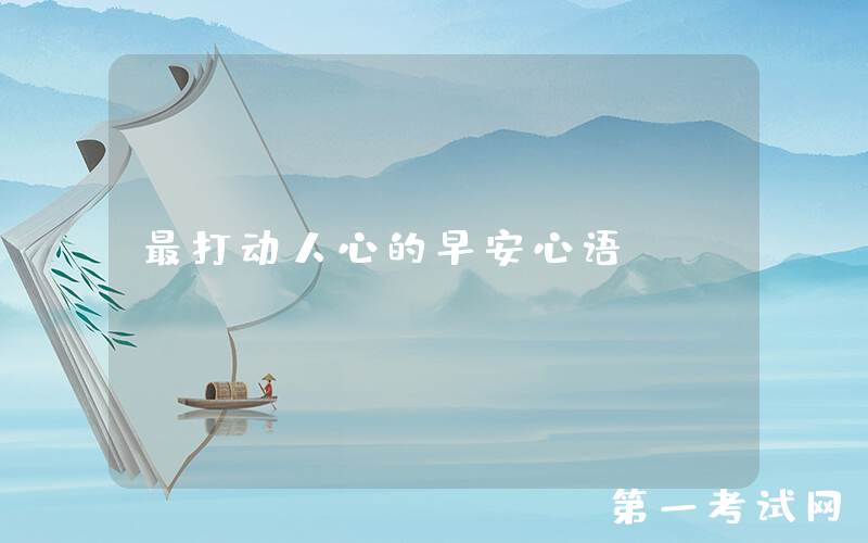 最打动人心的早安心语