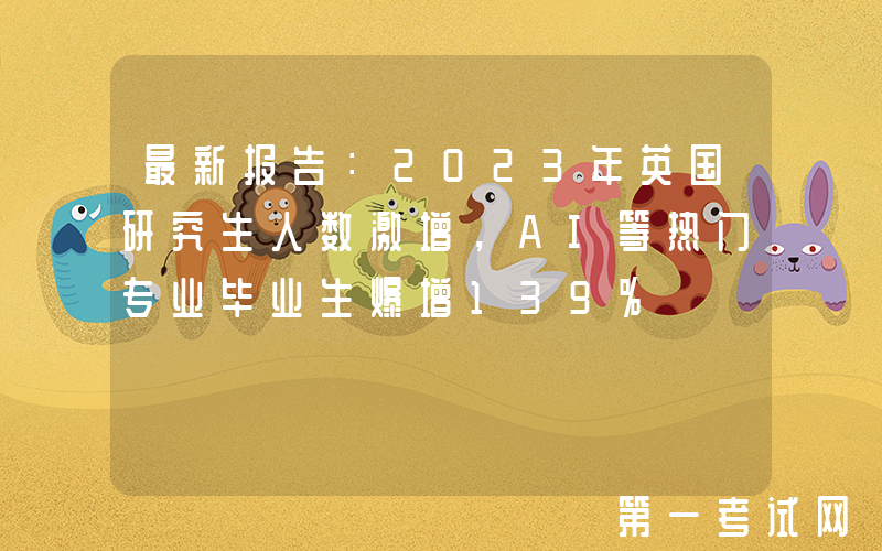 最新报告：2023年英国研究生人数激增，AI等热门专业毕业生爆增139%