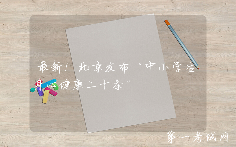 最新！北京发布“中小学生身心健康二十条”