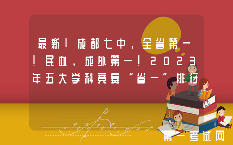 最新！成都七中，全省第一！民办，成外第一！2023年五大学科竞赛“省一”排行榜