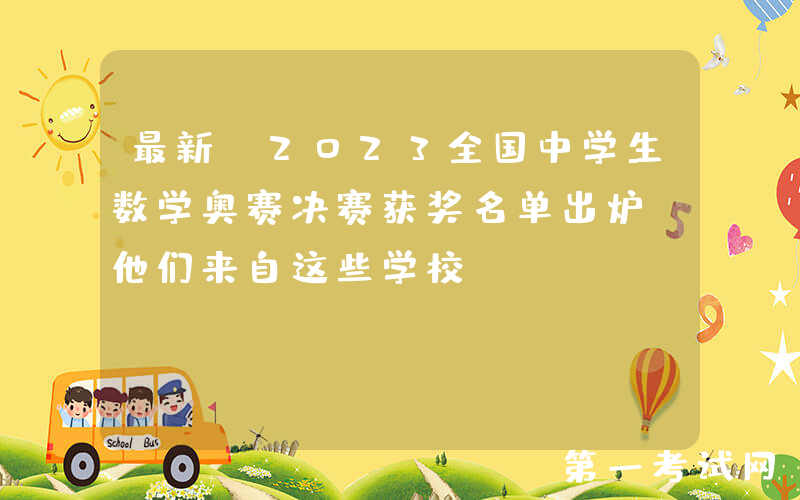 最新！2023全国中学生数学奥赛决赛获奖名单出炉！他们来自这些学校