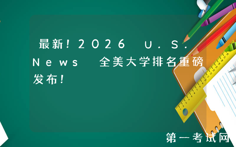 最新！2026 U.S.News 全美大学排名重磅发布！