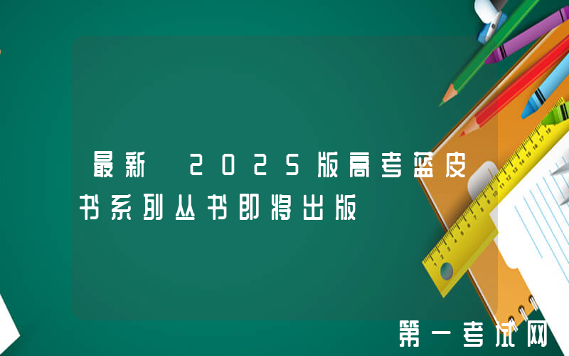 最新｜2025版高考蓝皮书系列丛书即将出版