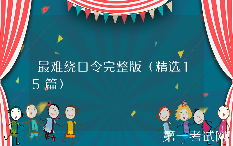 最难绕口令完整版（精选15篇）