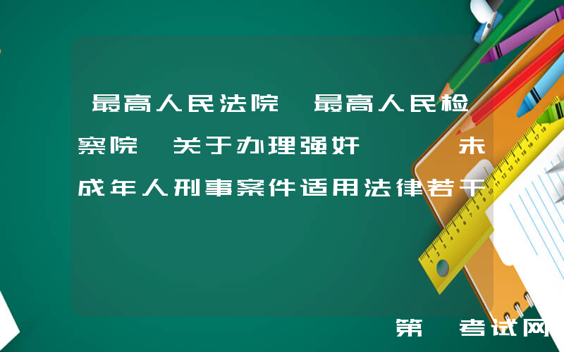 最高人民法院　最高人民检察院 关于办理强奸、猥亵未成年人刑事案件适用法律若干问题的解释