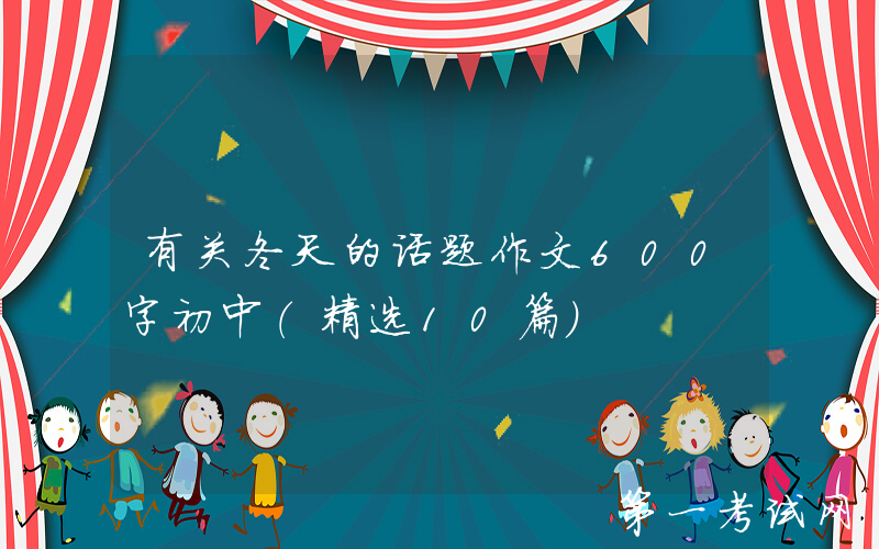 有关冬天的话题作文600字初中（精选10篇）