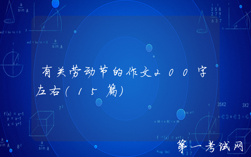 有关劳动节的作文200字左右（15篇）