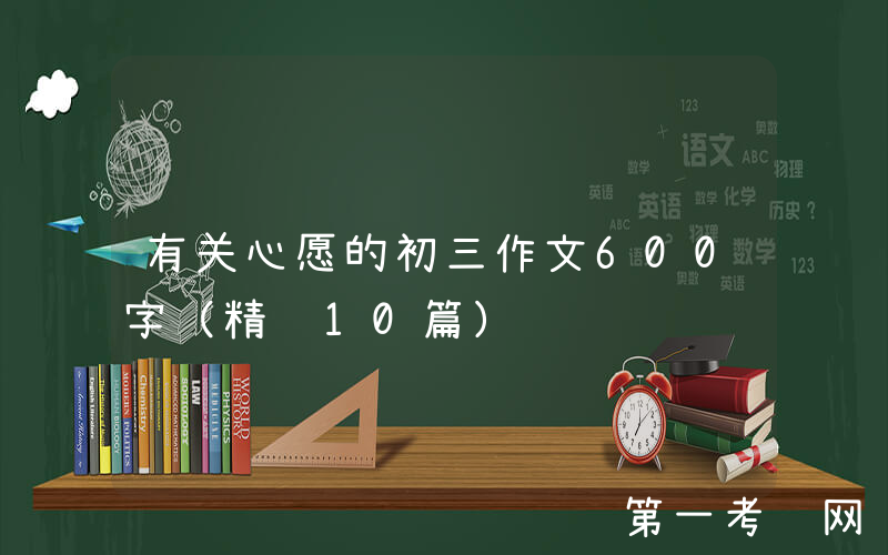 有关心愿的初三作文600字（精选10篇）