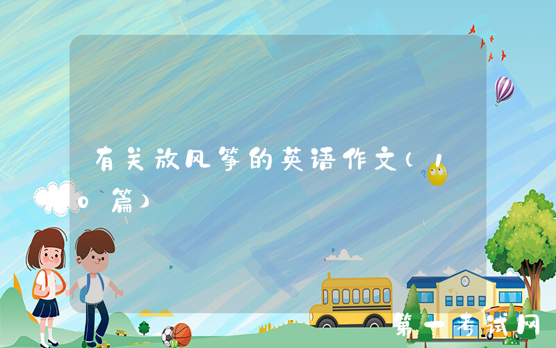 有关放风筝的英语作文（10篇）