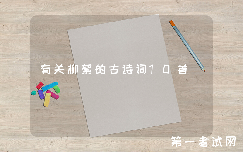 有关柳絮的古诗词10首