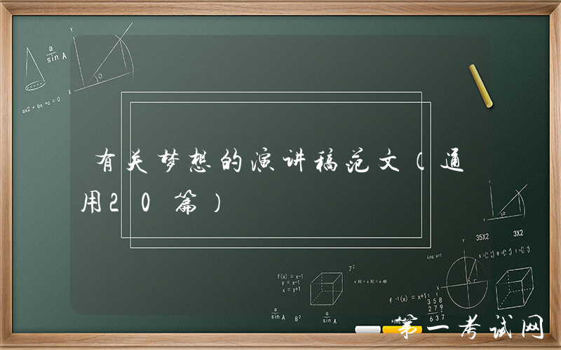 有关梦想的演讲稿范文（通用20篇）