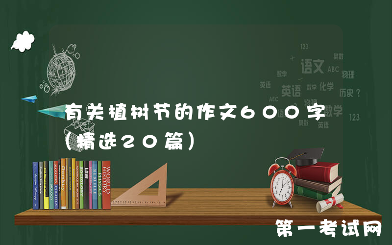 有关植树节的作文600字（精选20篇）