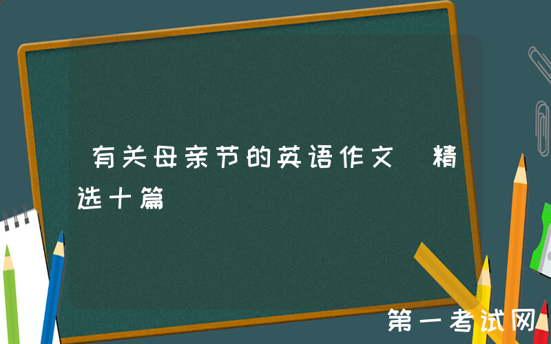 有关母亲节的英语作文（精选十篇）