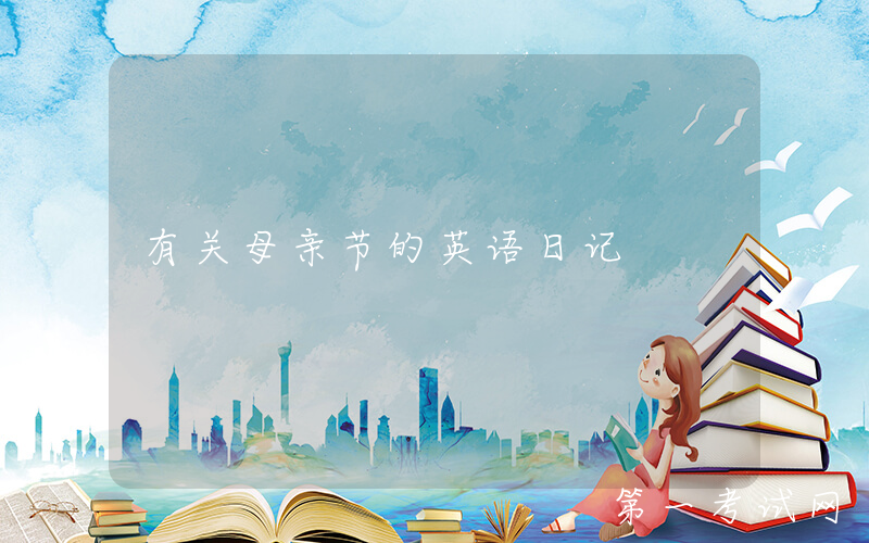有关母亲节的英语日记