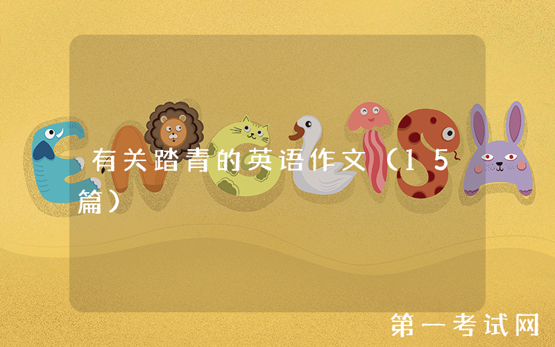 有关踏青的英语作文（15篇）