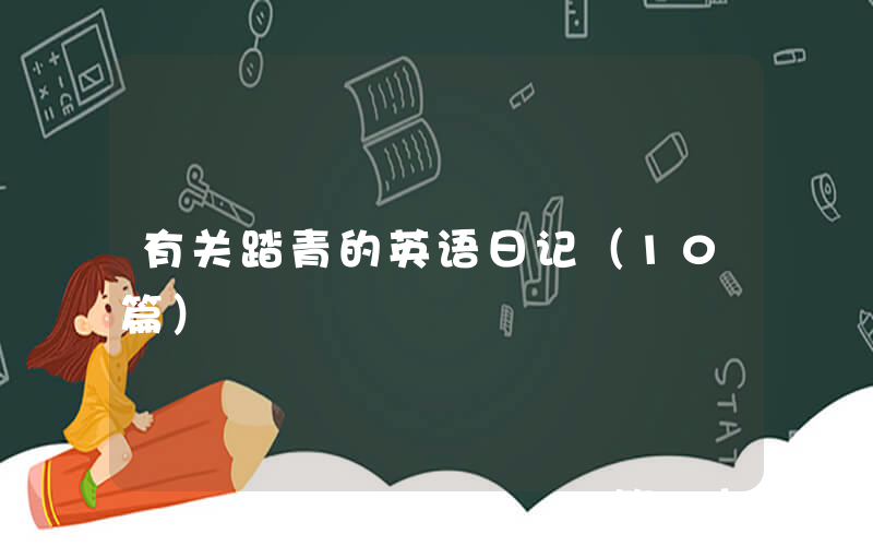 有关踏青的英语日记（10篇）